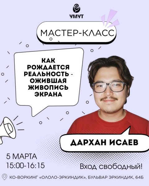Мастер-класс Дархана Исаева: "Как рождается реальность - ожившая живопись экрана" | 05.03.2026