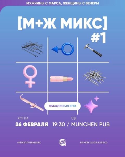 Квиз, плиз! Праздничная микс игра с вопросами для мужчин и женщин | Бишкек 26.02.2026
