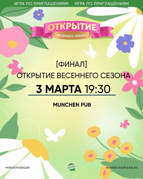 Квиз, плиз! Открытие весеннего сезона. Закрытая игра по приглашениям | Бишкек 03.03.2026