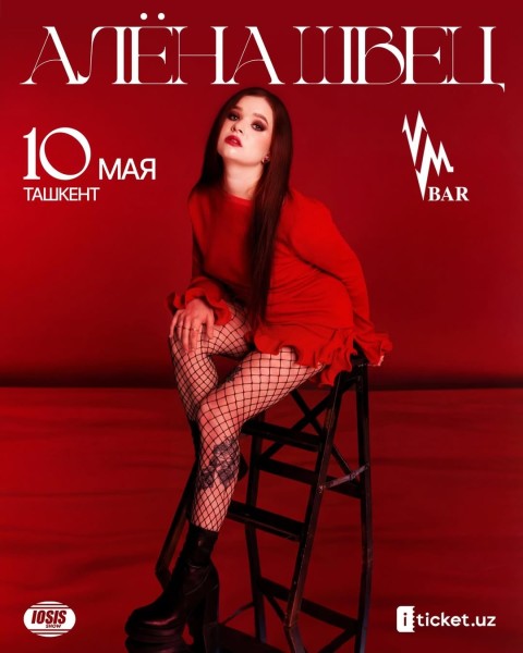 Алёна Швец в Ташкенте | Концерт 10.05.2026