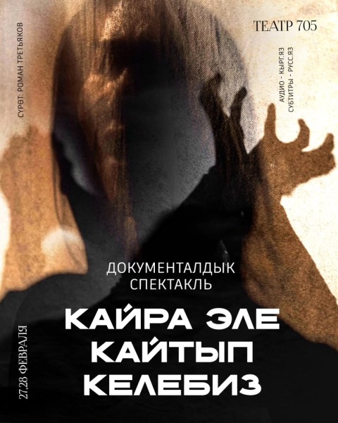 Документальный спектакль: "Кайра эле кайтып келебиз" | Бишкек 27.02.2026