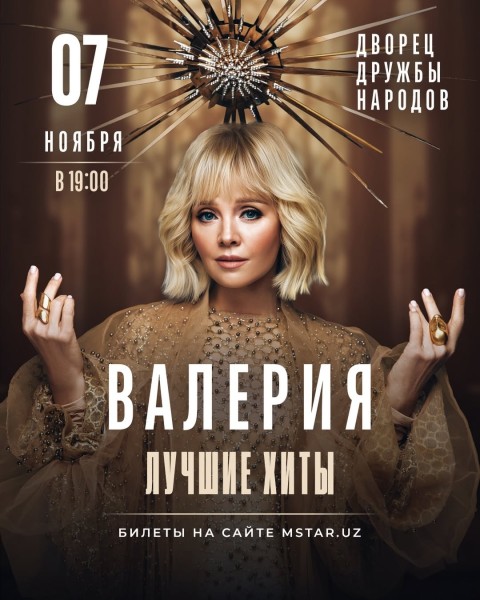 Сольный концерт Валерии в Ташкенте «Лучшие хиты» | 7 ноября 2026