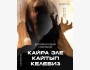Документальный спектакль: "Кайра эле кайтып келебиз" | Бишкек 28.02.2026