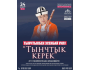 Сольное выступление Тынчтыкбека Эсенбаи уулу