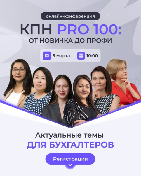 Бесплатная онлайн-конференция для бухгалтеров: КПН PRO 100.00: от новичка до профи