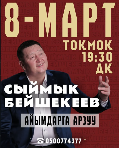 Праздничный концерт Сымыка Бейшекеева «Айямдарга арзуу», посвященный 8 марта