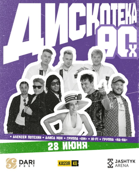 Фестиваль Dari Fest: Дискотека 90-х