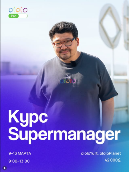 Бизнес-курс SUPERMANAGER от Данияра Аманалиева