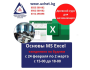 Курс: «Основы Excel»