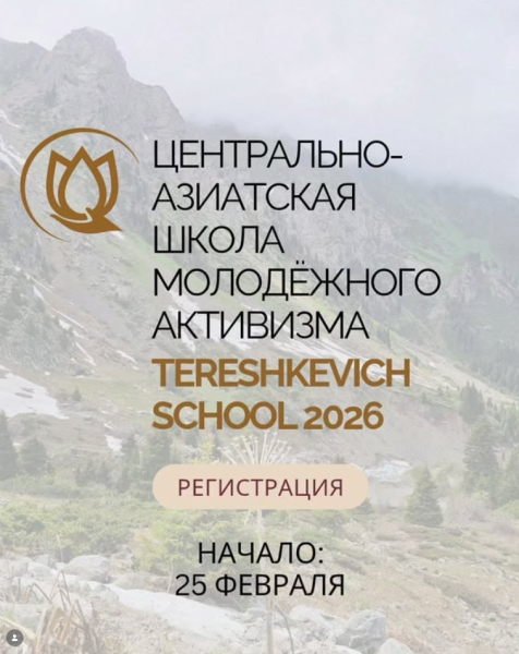 Tereshkevich School 2026 — регистрация уже открыта