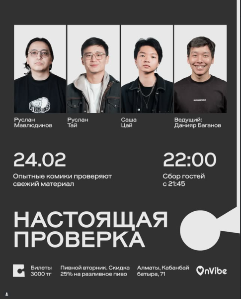 Stand Up: Настоящая проверка┃Алматы 24.02.2026