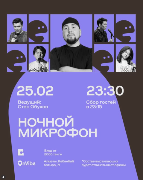 Stand Up: Ночной микрофон┃Алматы 25.02.2026