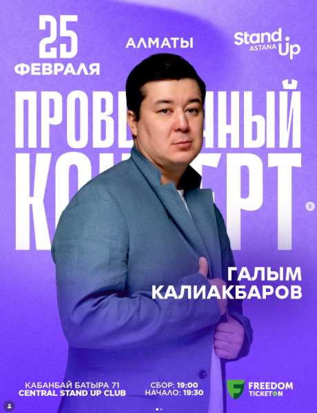 Stand Up: Проверочный сольный концерт Галыма Калиакбарова┃Алматы 25.02.2026