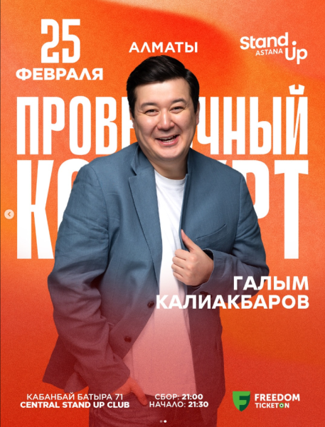 Stand Up: Проверочный сольный концерт Галыма Калиакбарова┃Алматы 25.02.2026