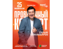 Stand Up: Проверочный сольный концерт Галыма Калиакбарова┃Алматы 25.02.2026