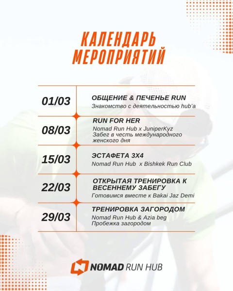  Общение & печенье run| Первая открытая тренировка Nomad Run Hub | 01.03.2026