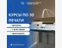 3D-Lab: погружение в моделирование, прототипирование и работу с принтером