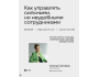 Лекторий: Как управлять сильными, но неудобными сотрудниками?