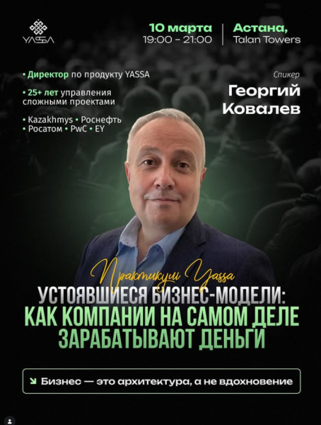 Практикуме «Устоявшиеся бизнес-модели» с YassaEdu