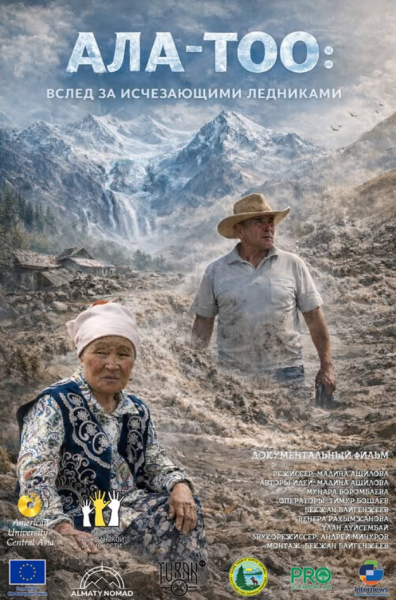 Показ документального экологического фильма - расследования о таянии ледников в Центральной Азии с последующей дискуссией с участием экспертов, госорганов, международных организаций - «Ала-Тоо: По следам исчезающих ледников»