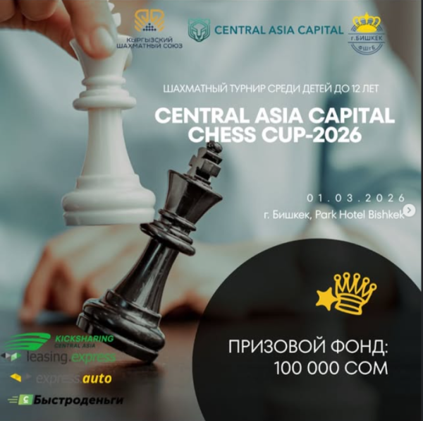 Central Asia Capital Chess Cup – 2026. Турнир по быстрым шахматам среди детей до 12 лет