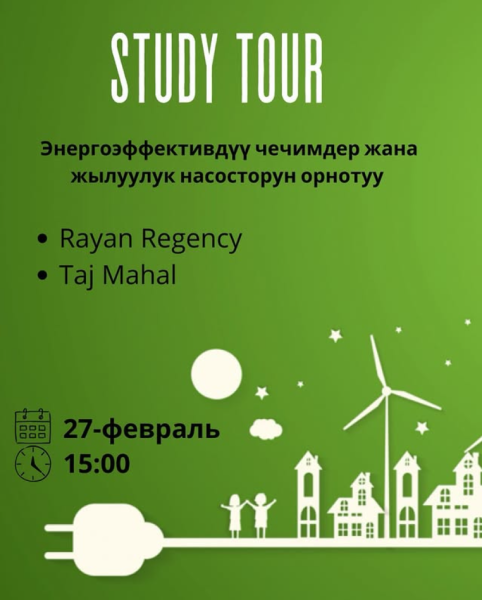 Ознакомительная экскурсия по энергоэффективным решениям и установке тепловых насосов в городе Ош