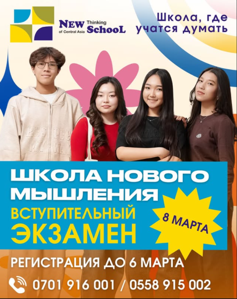 Вступительный экзамен Школу нового мышления┃Бишкек 08.03.2026