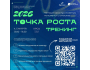 Тренинг «Точка роста» — 2026