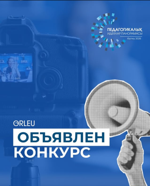 Республиканский конкурс «Панорама педагогических идей – 2026»
