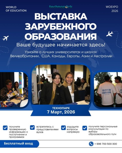 Выставка зарубежного образования — сделай выбор осознанно