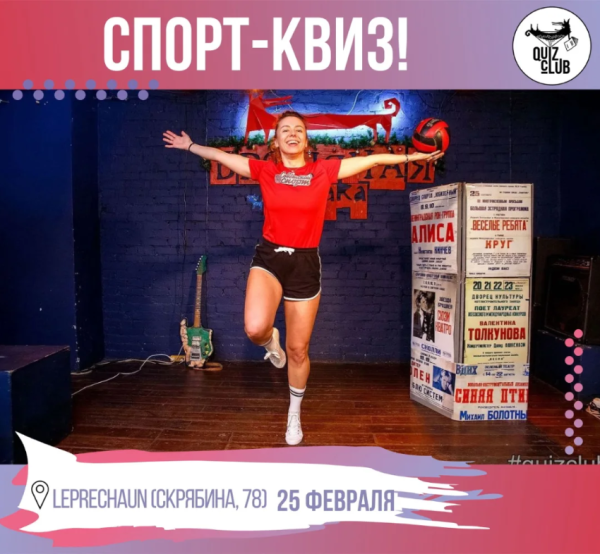 QUIZ-КЛУБ №114 — СПОРТ-КВИЗ в The Lucky Leprechaun