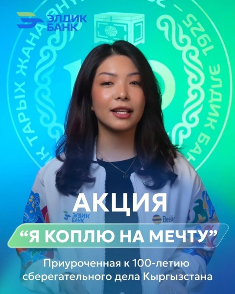 Акция "Я коплю на мечту" - получи 100 000 сомов на реализацию своего проекта!