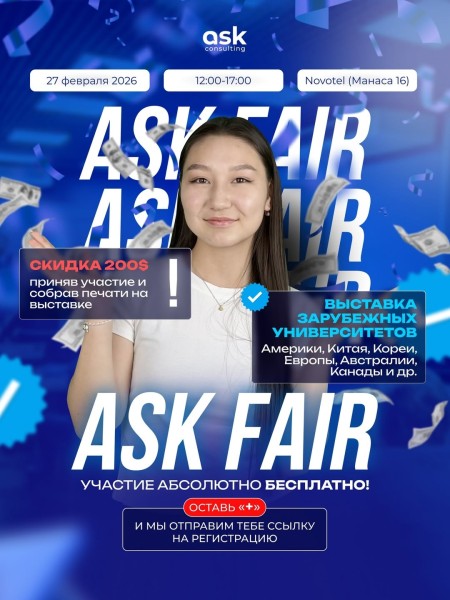 Выставка зарубежных университетов в Бишкеке — шаг к обучению за границей