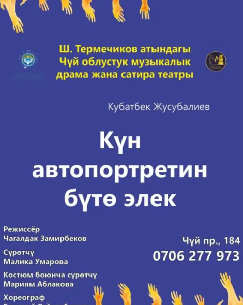 Кубатбек Жусубалиев «Күн автопортретин бүтө элек»