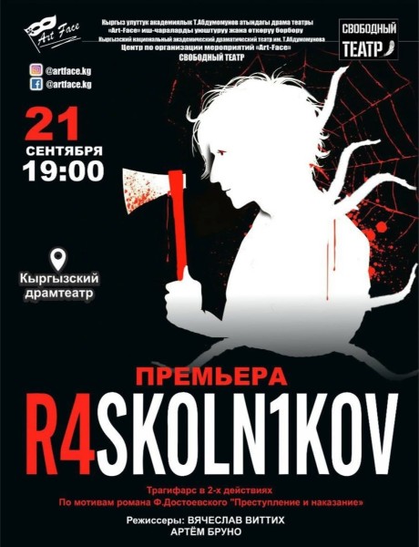 R4SK0LN1K0V — дерзкое прочтение Достоевского на большой сцене