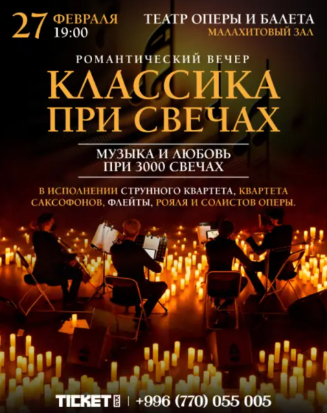 Романтический вечер «Классика при свечах»