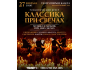 Романтический вечер «Классика при свечах»