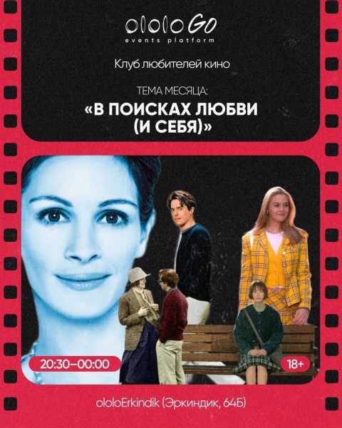 Февраль в клубе любителей кино