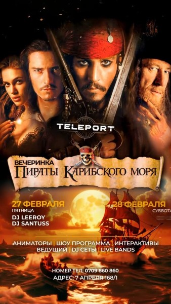 TELEPORT: тематическая вечеринка «Пираты Карибского моря» | 27.02.2026