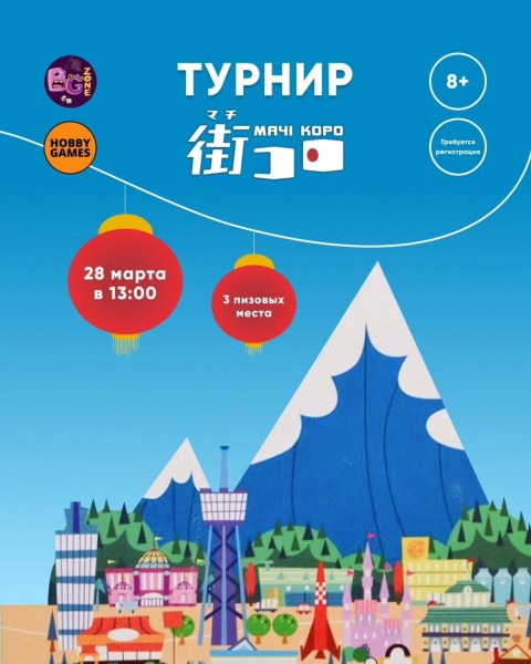 Турнир по настольной игре «Мачи Коро»