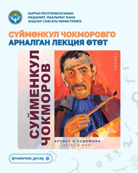 Суйменкул Чокморов: артист и художник. Образ и миф