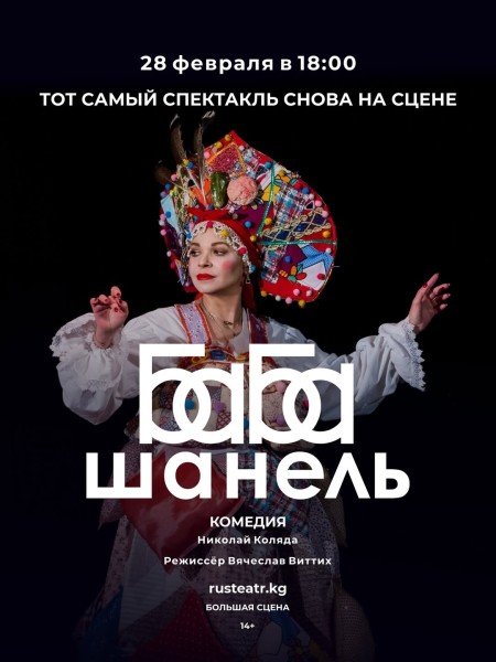 Премьера! «Баба Шанель» в русском театре