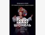 Премьера! «Баба Шанель» в русском театре