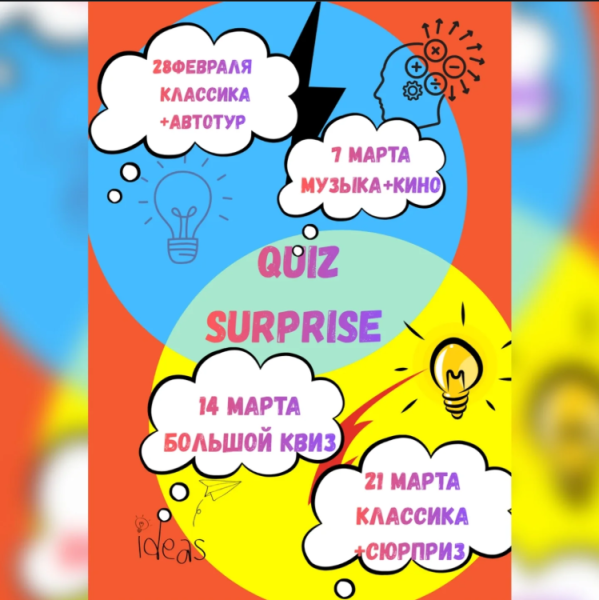 Квиз Сюрприз: праздничная игра к 7 марта