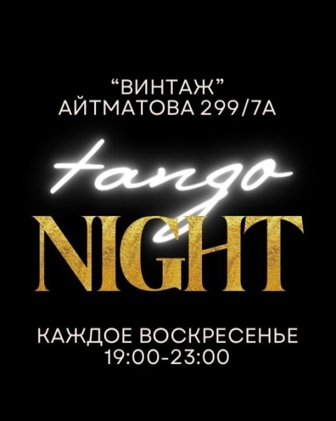 Танго-вечеринка каждое воскресенье — музыка, общение и атмосфера