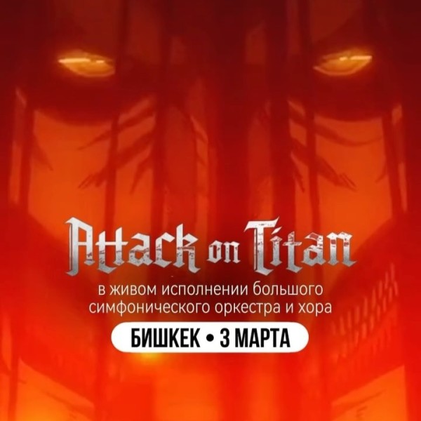 NE PROSTO ORCHESTRA — саундтрек-концерт «Атака титанов»