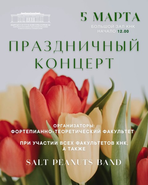 Праздничный концерт в Консерватории