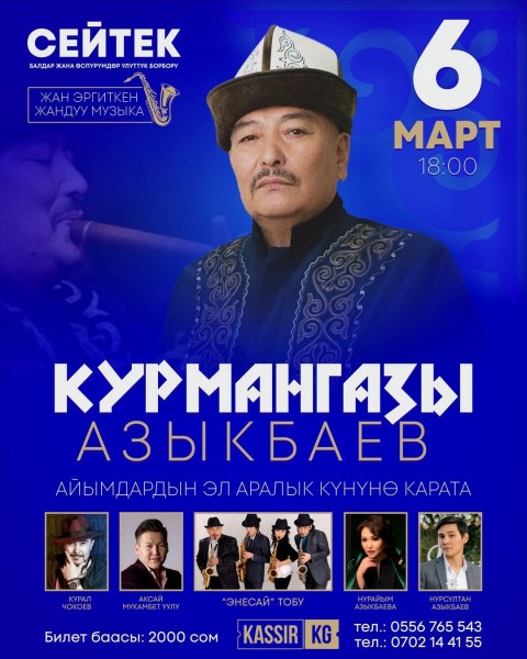 Курмангазы Азыкбаев — концерт к Международному женскому дню