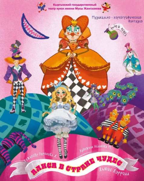 «Алиса в Стране чудес» — интерактивная сказка