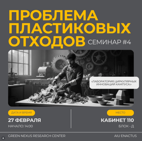 Экологическая лекция: «Лаборатория циркулярных инноваций кампуса»